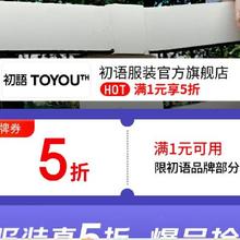 30日20点、促销活动：京东 TOYOUTH 初语服装官方旗舰店 满1享五折限时2小时！