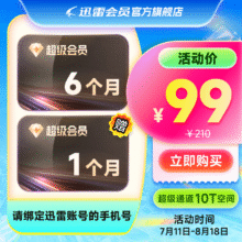 迅雷SVIP月迅雷超级会员7个月 超级通道10T空间99元