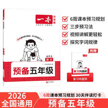 一本语文预备五年级 2026版小学同步教材基础知识课本预习规划解题思路暑假衔接作业趣味漫画阅读练习册26.2元