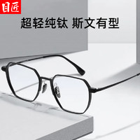 目匠 纯钛精致斯文近视镜+1.74防蓝光镜片￥119.00 比上一次爆料降低 ￥9