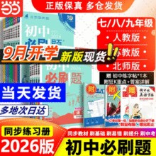 多科任选！2026新版初中必刷题 七八九年级/多版本￥13.08 3.7折 比上一次爆料上涨 ￥4.17