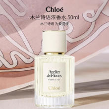 Chloé 蔻依 仙境花园系列 木兰诗语女士浓香水 EDP 50ml345.51元