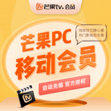 芒果TV会员VIP 12个月￥73.06 2.9折 比上一次爆料降低 ￥3.94