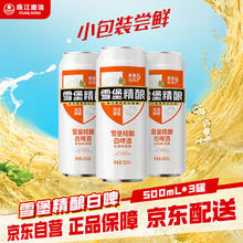 珠江啤酒 雪堡精酿比利时风味白啤酒 500ml*3听9.9元