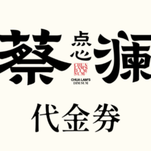 美团到店 蔡澜点心 320元代金券|限2张 多店可用原价320元，现价245元