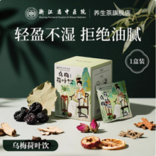 浙江省中医院 祛湿养生乌梅汤2.0乌梅荷叶饮 10袋/盒新低26.83元包邮