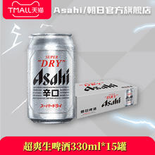 朝日啤酒 【日常】Asahi朝日啤酒超爽生啤酒330ml*15罐整箱胖东来券后59元