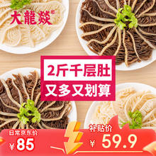 限移动端：大龍燚 大龙燚 火锅食材生鲜套餐白千层肚1斤装+黑千层肚1斤装冷藏固形物≥70% 黑白千层双拼2斤装59.3元