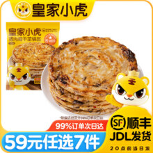皇家小虎【59元任选7件】烤肠烧麦锅盔小笼包鸡肉卷纸皮馅饼面点/ 猪肉梅干菜锅盔香辣味450g44元（需领券，合6.29元/件）