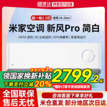 国家补贴 小米米家空调 新风Pro1.5匹超一级能效冷暖变频 简白803499元