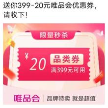 唯品会满399减20元全场优惠券唯品会自营店可用