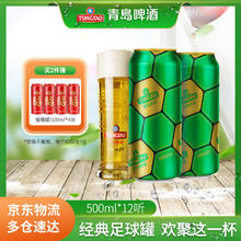 青岛啤酒 TSINGTAO 青岛原麦汁浓度10°P啤酒 足球罐 500mL 12罐 (赠福禧500ml*4罐）45.2元（需买2件，需用券）