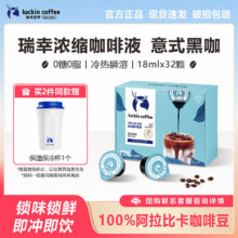 瑞幸 浓缩咖啡液 18ml*32颗52元