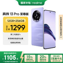 realme 13 Pro至尊版 5G手机 12GB+256GB 莫奈紫券后1019.15元