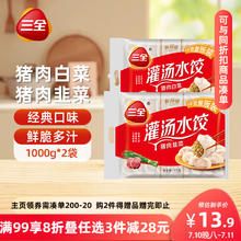 三全 灌汤系列猪肉白菜+猪肉韭菜饺子 2kg约108只 速冻水饺早餐食品17.31元（51.92元/3件）