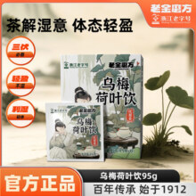 老金磨方乌梅荷叶饮乌梅汤茶包省中医同款陈皮山楂养生茶祛湿茶19.9元 (券后省8)