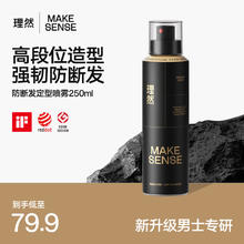 理然 MAKE ESSENSE 男士发胶定型喷雾防断速干强悍定型持久立挺黑金造型喷雾250ml64.9元