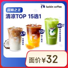 瑞幸咖啡 清凉TOP15选1 大杯 15天有效 限自提8.9元