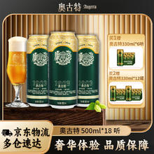 奥古特 啤酒高端酿造 经典12度大罐整箱 500mL 18罐赠送同款330ml*12瓶121.2元（需买2件，需用券）