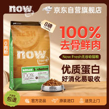 NOW 鲜肉无谷幼猫猫粮 3.63kg71.55元