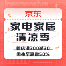 促销活动：京东 家电家居清凉季