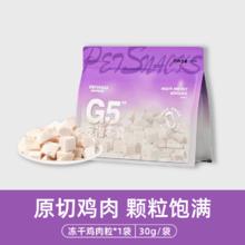 俘获 G5冻干鸡肉粒 30g1.9元