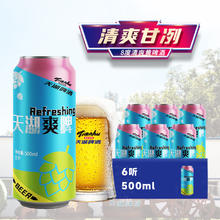 天湖啤酒 天湖 爽啤 8度拉格啤酒 500ml*6罐 尝鲜装13.26元