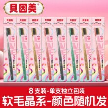 贝因美 晶动系列成人软毛牙刷 8支9.9元包邮