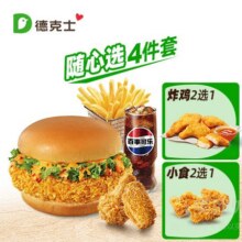 再降价：美团外卖 德克士 香辣鸡腿堡随心配套餐兑换券19.9元（需领券）