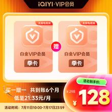 爱奇艺 白金会员季卡+加赠季卡 到账6个月 支持电视端