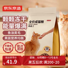 京东京造 全价冻干双拼成猫粮 2kg41.9元