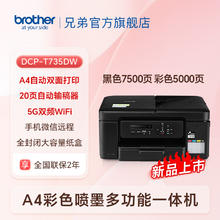 国家补贴：brother DCP-T735DW 墨仓式打印一体机1199.2元