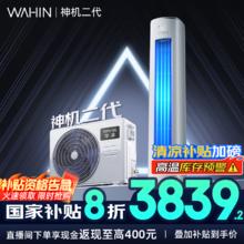 华凌 神机二代系列 KFR-72LW/N8HE1Ⅱ 新一级能效 立柜式空调 3匹3333.2元