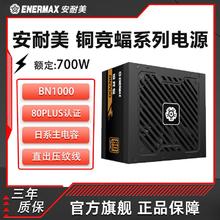 Enermax 安耐美 铜竞蝠 BN700铜牌额定700W日系电容温控压纹线台式主机电源194.65元