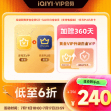 11日10点！爱奇艺 白金360天+某东PLUS年卡+黄金5天 白金支持电视端￥240.00