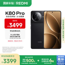 红米 K80 Pro 5G手机 12GB+512GB 玄夜黑