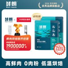 鲜朗 低温烘焙猫粮冻干生骨肉天然无谷幼猫成猫试吃 100g(尝鲜装50g*2包)3.9元