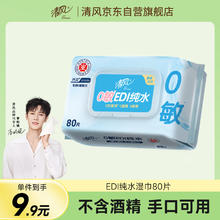 清风 EDI纯水系列 湿巾 80片4.41元