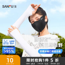 三福冰袖口罩组合装 休闲时尚防晒配件遮阳面罩套袖8417467元 (券后省2.49)