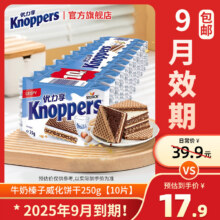KNOPPERS优力享 德国进口 威化饼干250g10片 早餐代餐2025年9月效期10.9*德国进口 外层酥脆 效期到9月