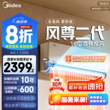 美的 1.5匹 风尊二代 新一级能效 KFR-35GW/N8MXC1Ⅱ 壁挂式空调券后2199.2元