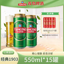 青岛啤酒 TSINGTAO 原麦汁浓度10°P大罐 550mL 15罐 赠福喜500*4 *273.05元（需买2件，需用券）