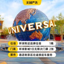 美团 亚朵 超值特惠丨环球影城1日票+高档酒店+接送魔法袍早餐原价1802元 现价1129元