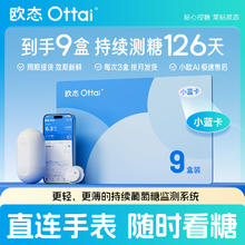 OTTAI 欧态 动态血糖仪 9盒券后681.8元