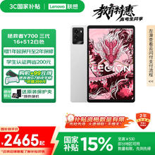联想拯救者 Y700 2025 8.8英寸游戏平板 16GB+512GB2464.15元