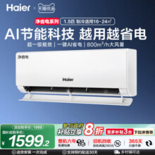 海尔小红花空调净省电官方正品新一级能效家用1.5匹变频冷暖挂机1899元 (券后省100)