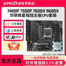 AMD 锐龙5 7500F3D板U套装搭微星华硕B650主板CPU套装 CPU处理器不含主板券后818.99元