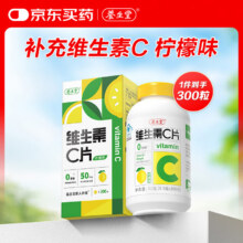 养生堂VC咀嚼片300片（柠檬味）养好全家补充维生素c 蓝帽认证15.41元