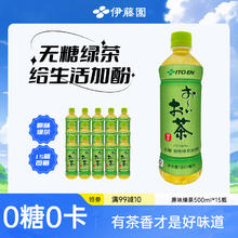 伊藤园 无糖绿茶饮料 500ml*15瓶9.9元