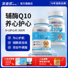 派迪诺 宠物辅酶q10狗狗猫咪呵护心脏肥大辅助护心片老年大狗狗调理片剂营养补充剂 1瓶装券后57元